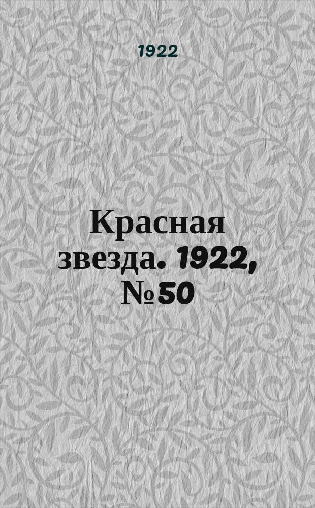 Красная звезда. 1922, № 50 (95) (9 марта)