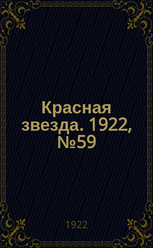 Красная звезда. 1922, № 59 (104) (21 марта)