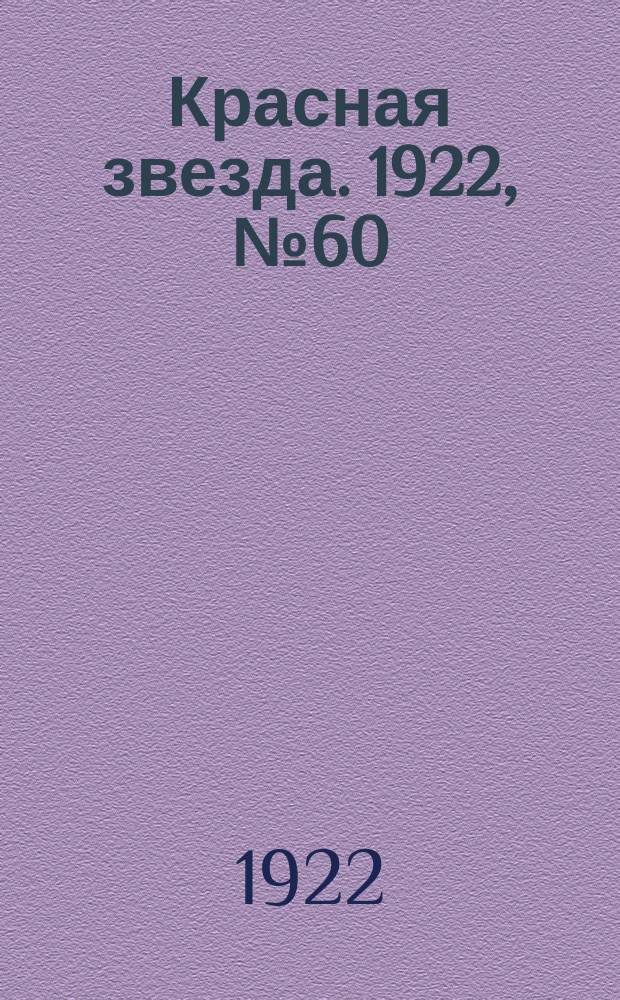 Красная звезда. 1922, № 60 (105) (22 марта)