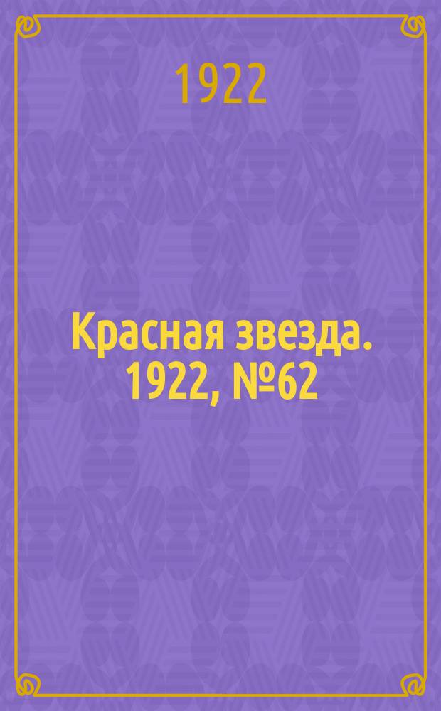 Красная звезда. 1922, № 62 (107) (24 марта)