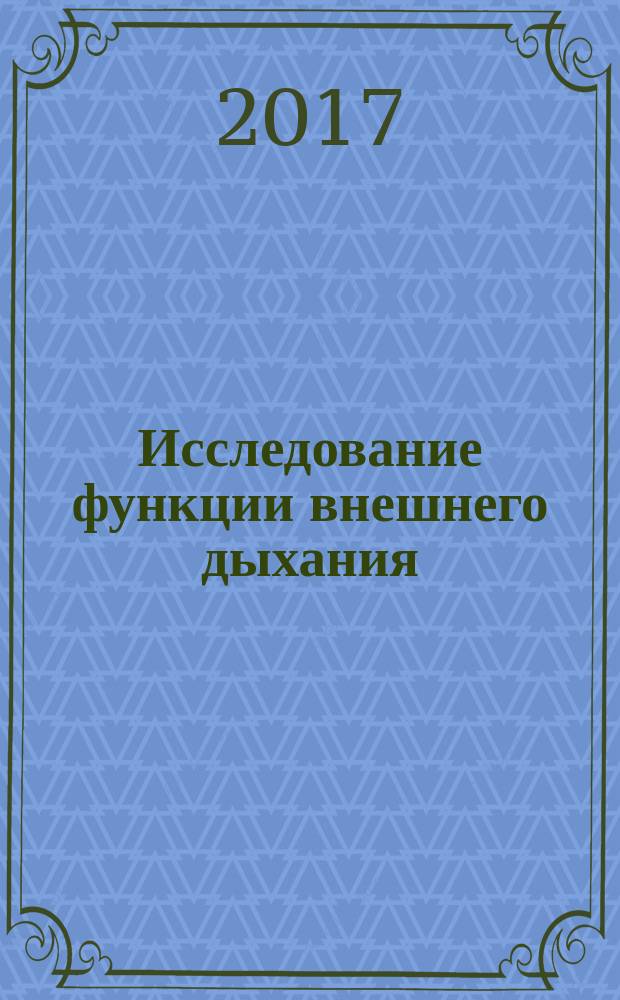 Исследование функции внешнего дыхания : учебно-методическое пособие