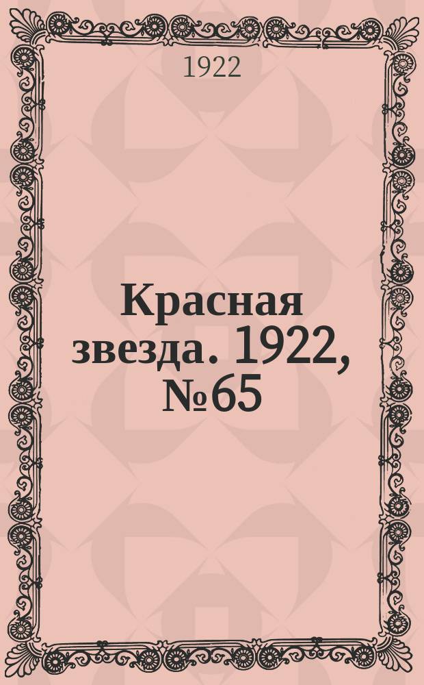 Красная звезда. 1922, № 65 (110) (28 марта)