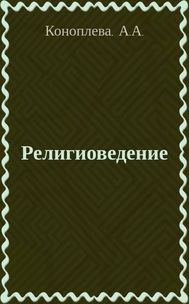 Религиоведение: учебно-метод. пособие