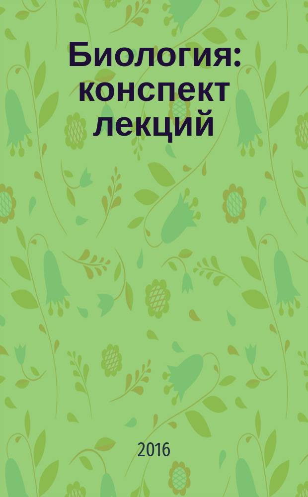 Биология : конспект лекций : для иностранных студентов I курса, обучающихся по специальности "Фармация"