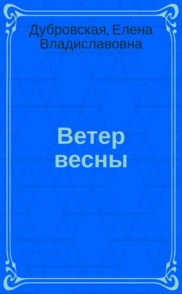 Ветер весны : сборник стихов и рассказов