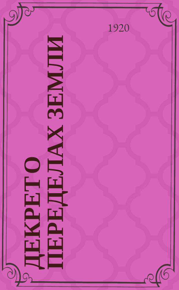 Декрет о переделах земли: Москва, Кремль, 30 апр. 1920 г. : листовка