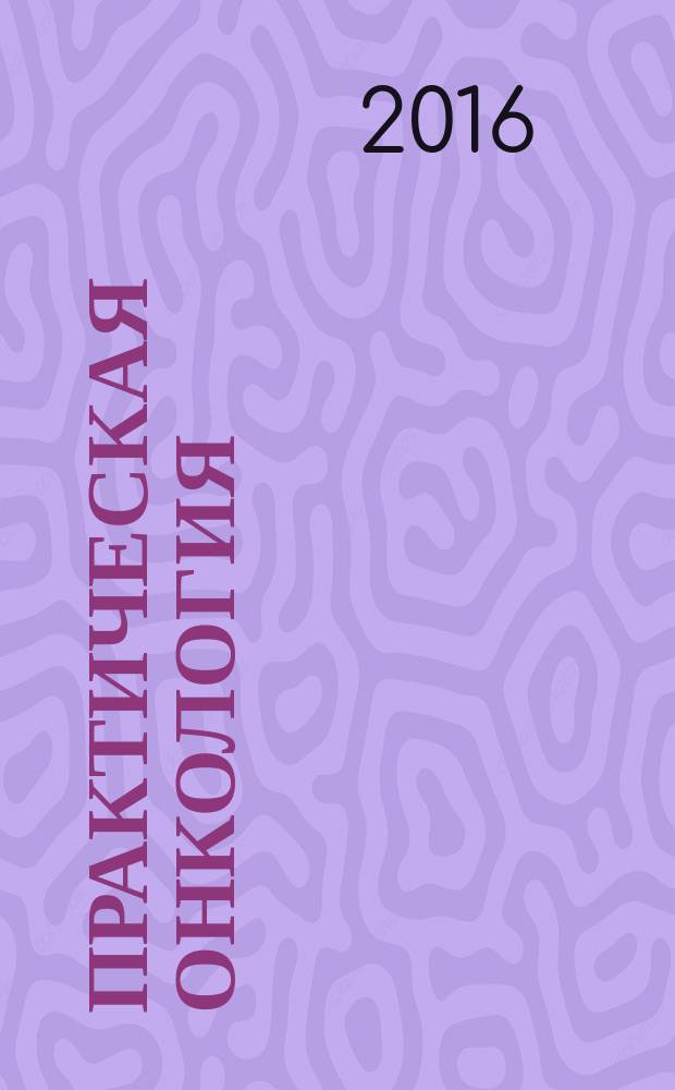 Практическая онкология : Ежекв. темат. журн. Т. 17, № 3 : Циторепродуктивные операции при диссеминированных опухолях