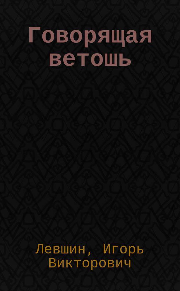 Говорящая ветошь : (nocturnes & nightmares)