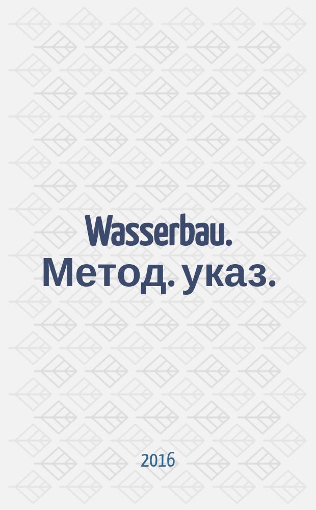 Wasserbau. Метод. указ.