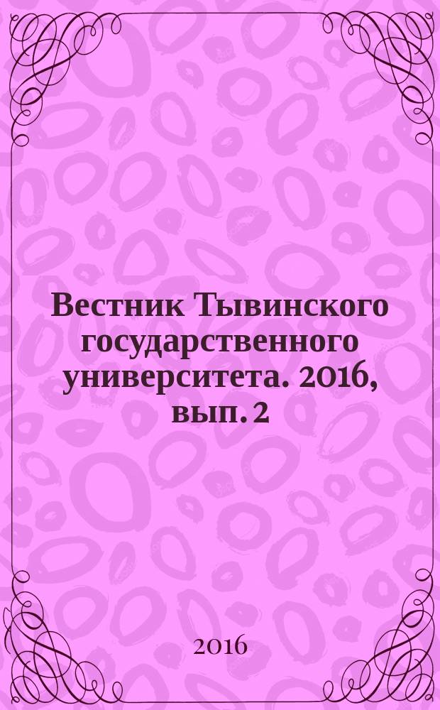 Вестник Тывинского государственного университета. 2016, вып. 2 (30) : Естественные и сельскохояйственные науки