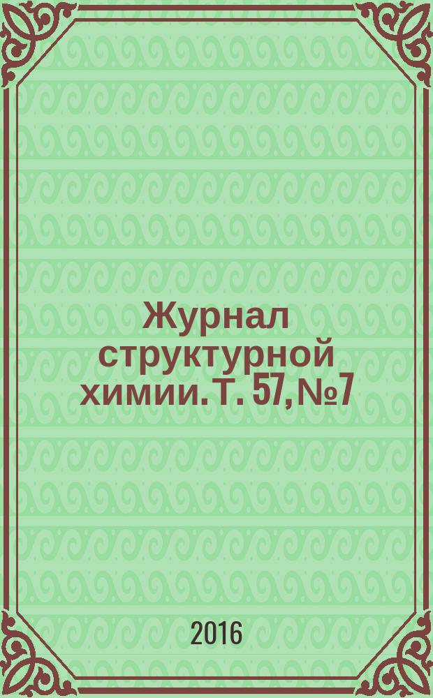 Журнал структурной химии. Т. 57, № 7 : Применение синхротронного излучения в структурной химии