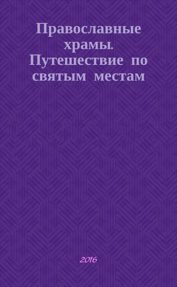 Православные храмы. Путешествие по святым местам : еженедельное издание. № 218 : Храм иконы Божией Матери "Знамение" на Шереметевом дворе. Москва