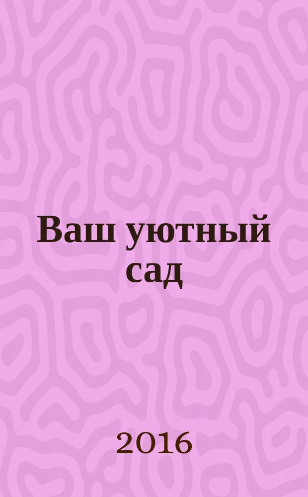 Ваш уютный сад : тематический спецвыпуск от журнала. 2016, № 4 : Украшаем сад к Новому году