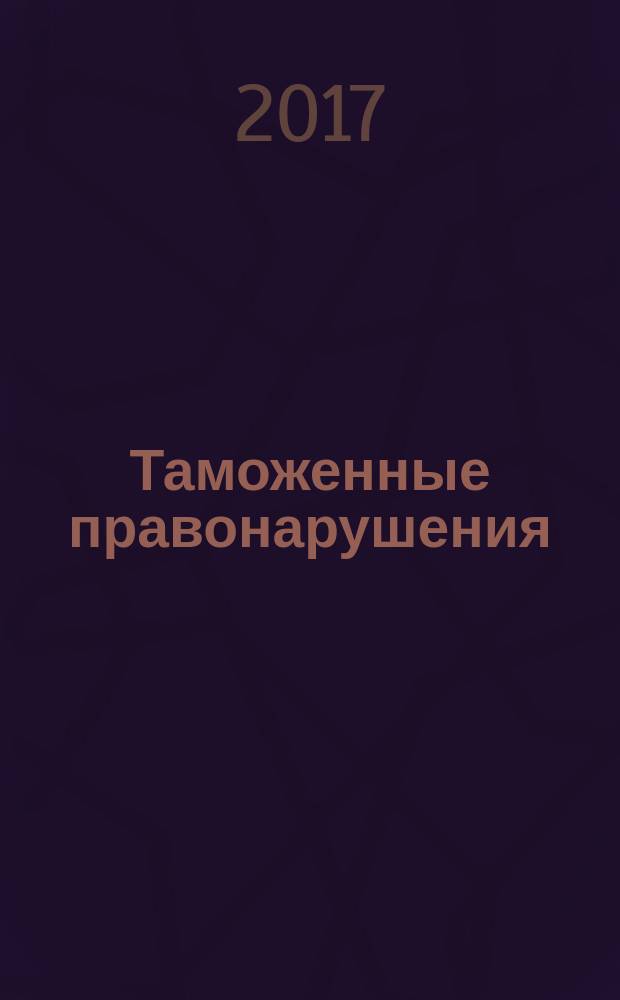 Таможенные правонарушения: выявление и предупреждение : монография