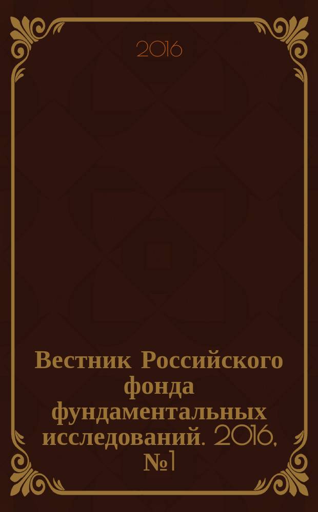Вестник Российского фонда фундаментальных исследований. 2016, № 1 (89) : Химия растительных веществ