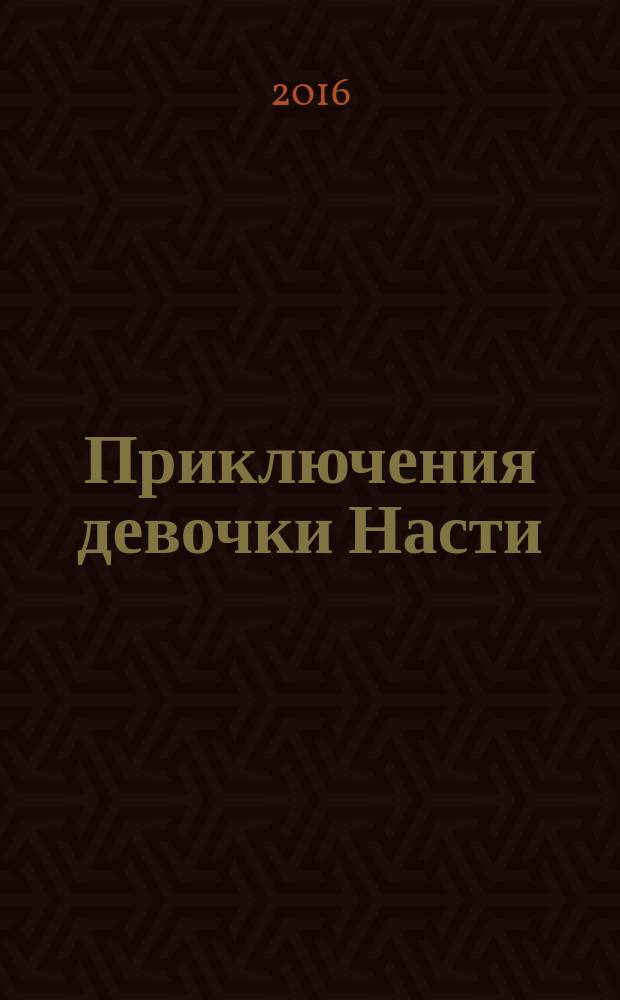 Приключения девочки Насти : для среднего школьного возраста