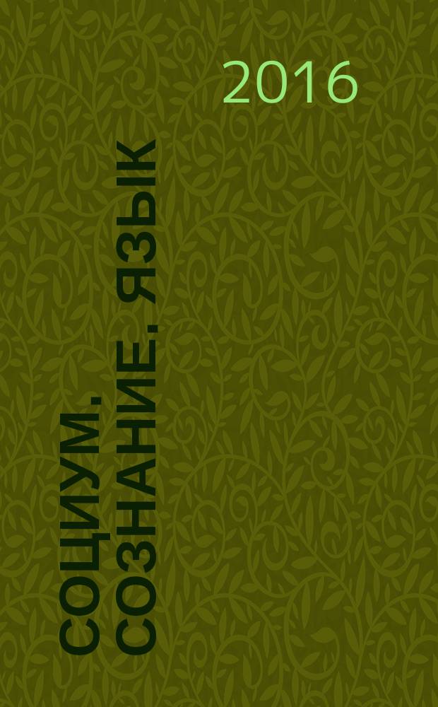 Социум. Сознание. Язык : [сборник материалов междисциплинарного научно-теоретического семинара. Вып. 6