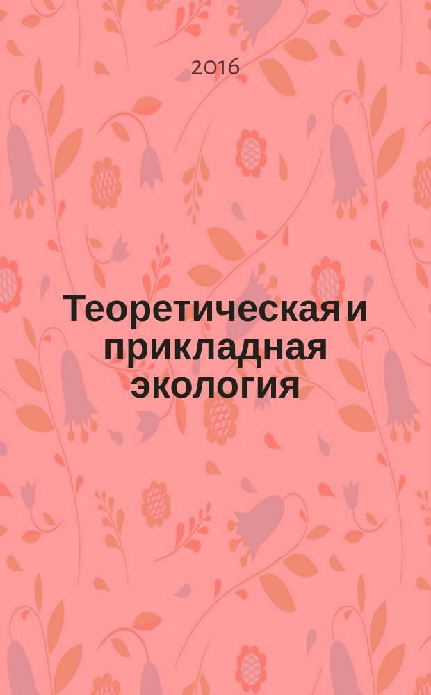 Теоретическая и прикладная экология : общественно-научный журнал. 2016, № 4 : Специализированнй выпуск журнала, посвященный 20-летию ФЦП "Уничтожение запасов химического оружия в Российской Федерации"