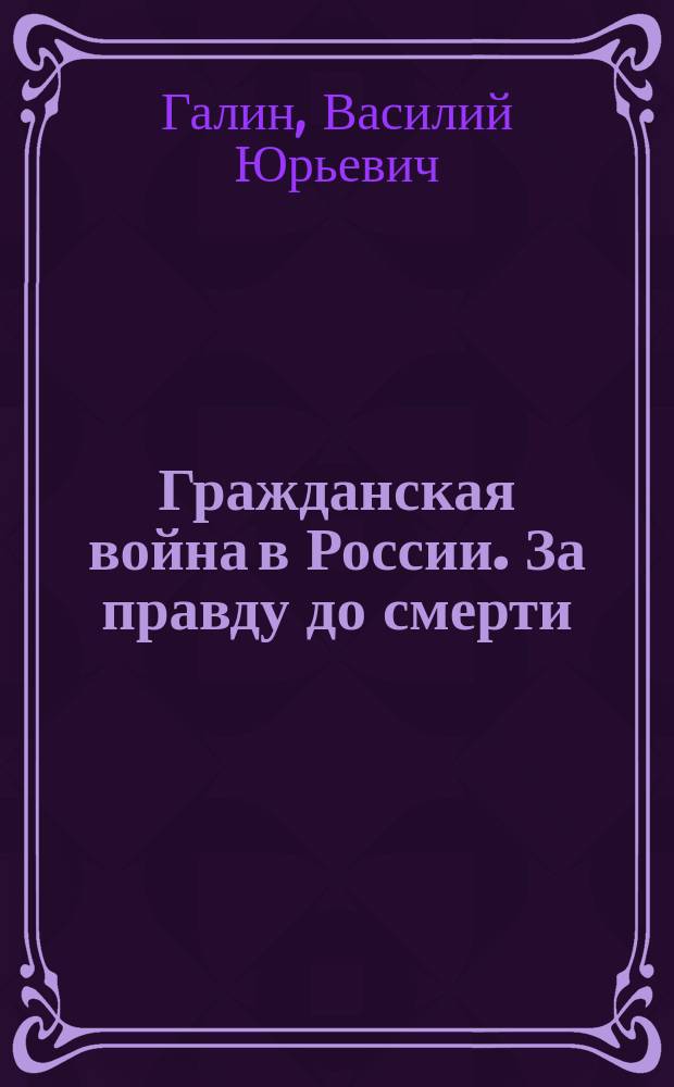 Гражданская война в России. За правду до смерти