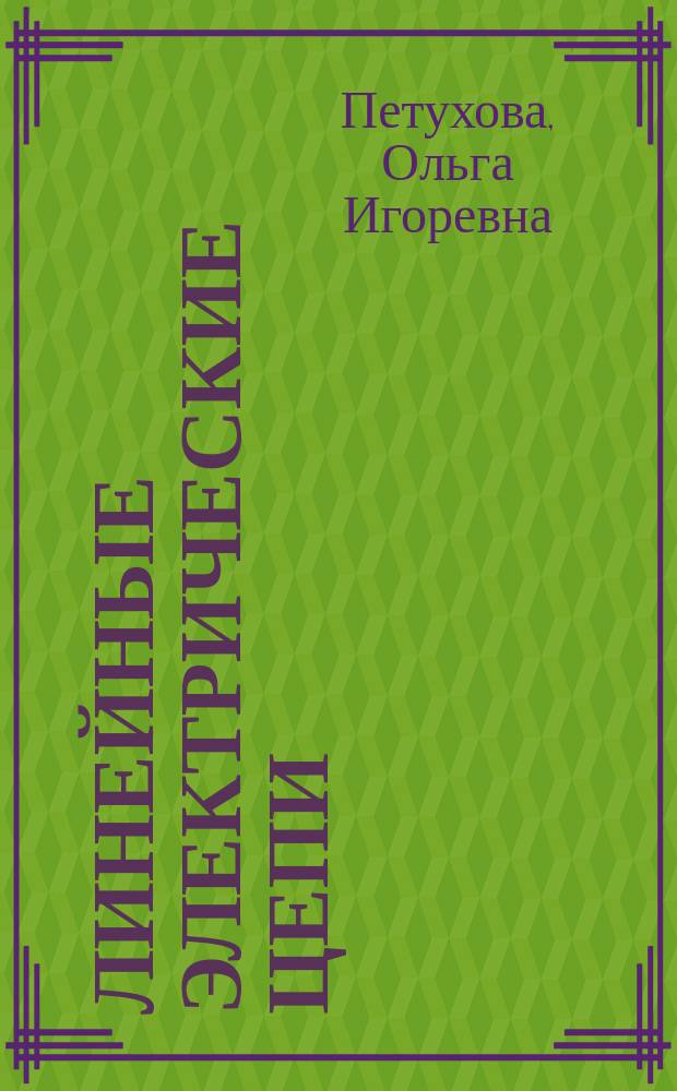 Линейные электрические цепи : учебное пособие
