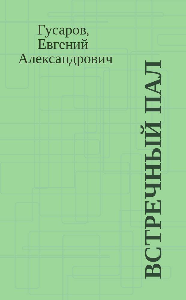 Встречный пал