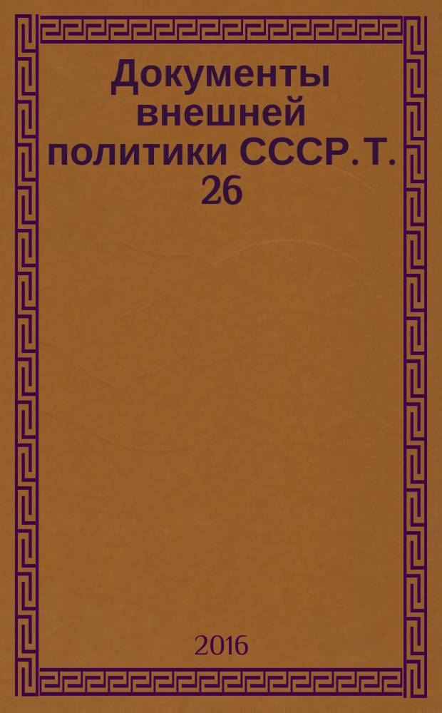 Документы внешней политики СССР. [Т. 26]