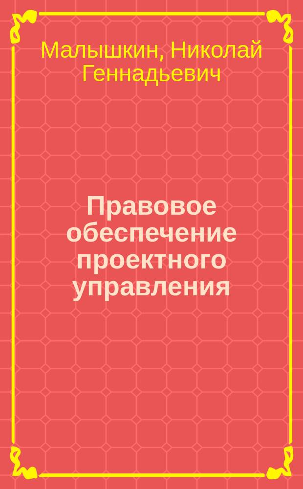 Правовое обеспечение проектного управления : учебное пособие для подготовки бакалавров по направлению 38.03.02 Менеджмент