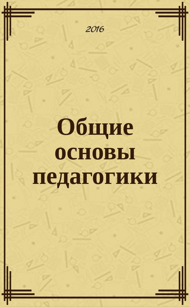 Общие основы педагогики: учебно-методическое пособие