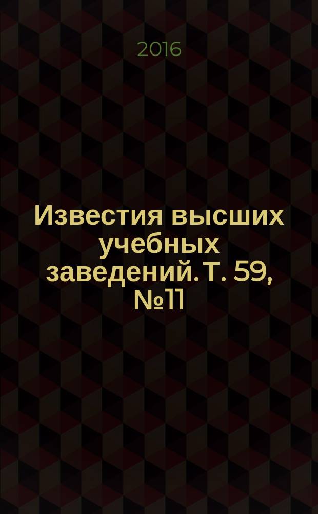 Известия высших учебных заведений. Т. 59, № 11 (темат. вып.) : Проблемы сильных полей в квантовой теории