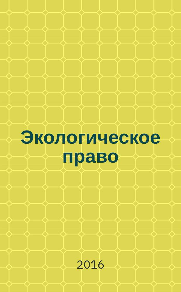Экологическое право : учебно-методическое пособие : по направлению подготовки "Юриспруденция"