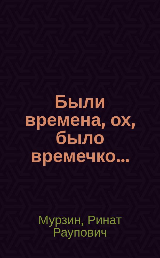 Были времена, ох, было времечко… : воспоминания о МАГЭ