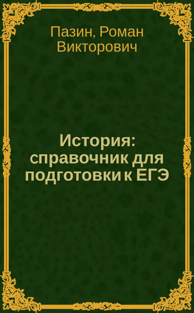 История : cправочник для подготовки к ЕГЭ : 130 исторических личностей: материалы биографий : 10-11 классы : учебно-методическое пособие