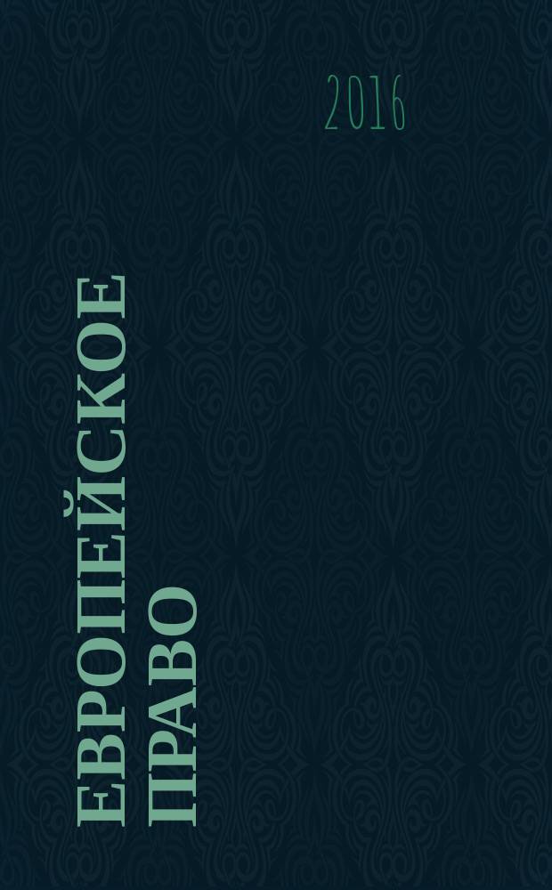 Европейское право : учебное пособие : для студентов, обучающихся по направлению подготовки бакалавров 40.03.01 "Юриспруденция"