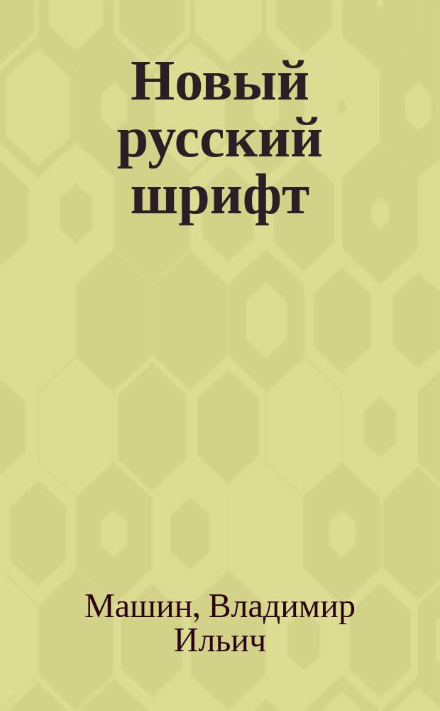 Новый русский шрифт : стиль модерн : альбом-каталог