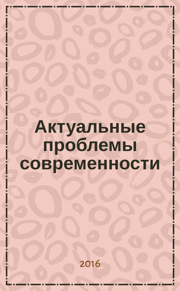 Актуальные проблемы современности : [материалы конференций. Вып. 10