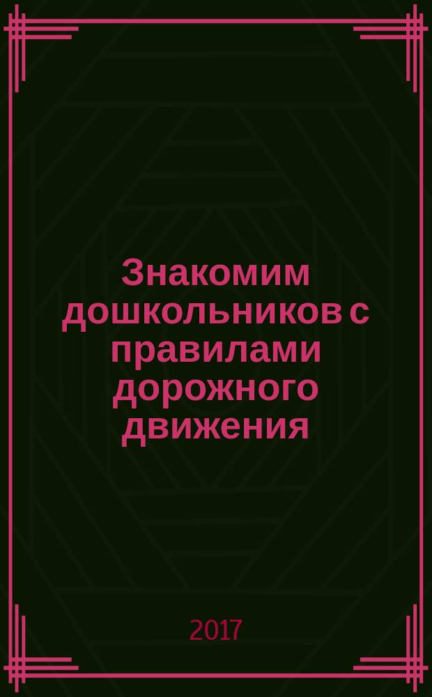 Знакомим дошкольников с правилами дорожного движения : для занятий с детьми 3-7 лет