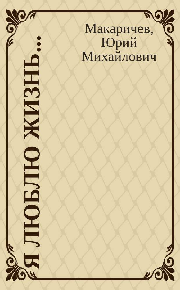 Я люблю жизнь... : поэтический сборник