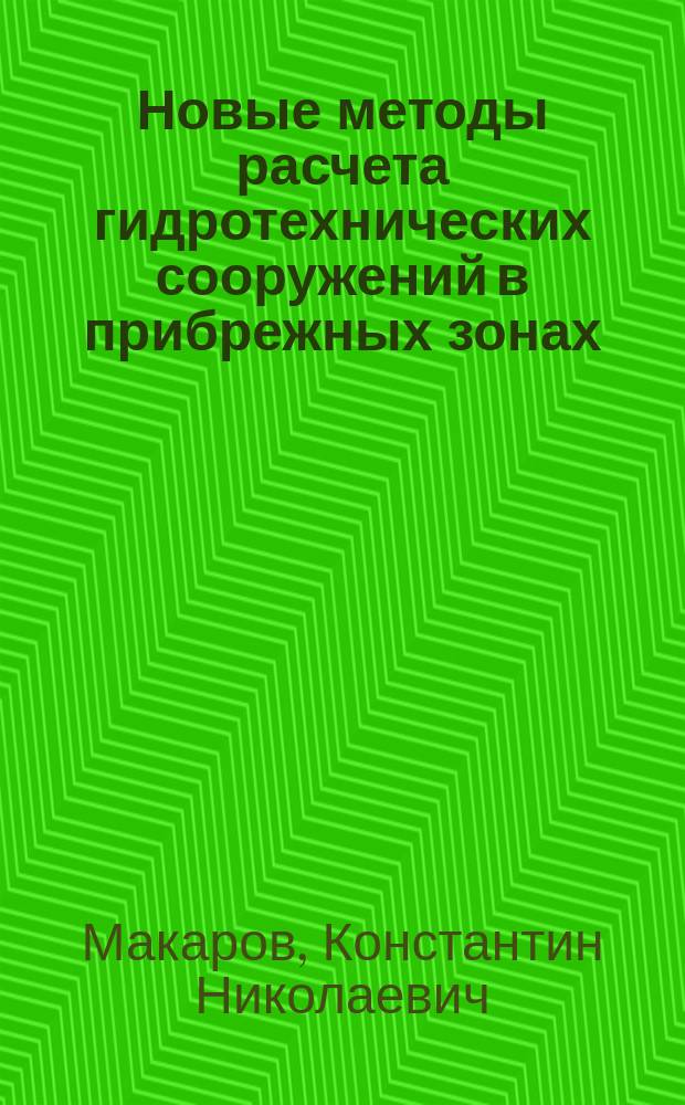 Новые методы расчета гидротехнических сооружений в прибрежных зонах : учебное пособие : для студентов, магистрантов и аспирантов всех форм обучения по направлению подготовки "Строительство"