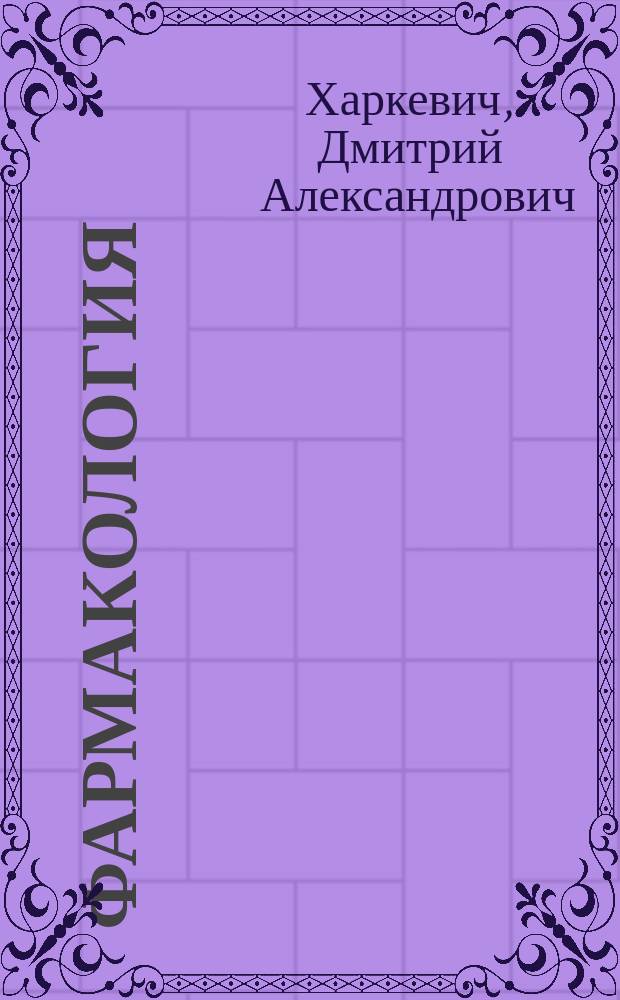 Фармакология : учебник : для студентов медицинских вузов