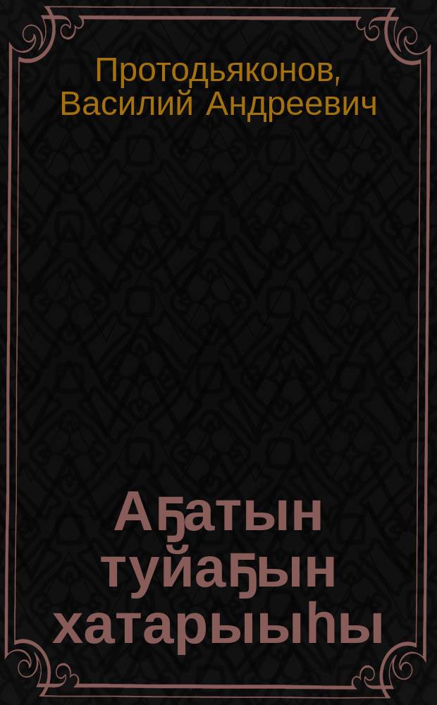 Аҕатын туйаҕын хатарыыhы : кыра оҕолорго кэпсээннэр = Он пойдёт в отца