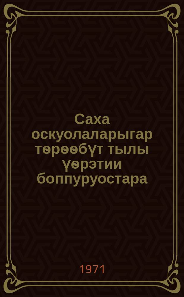 Саха оскуолаларыгар тѳрѳѳбүт тылы үѳрэтии боппуруостара = Вопросы изучения родного языка в якутской школе