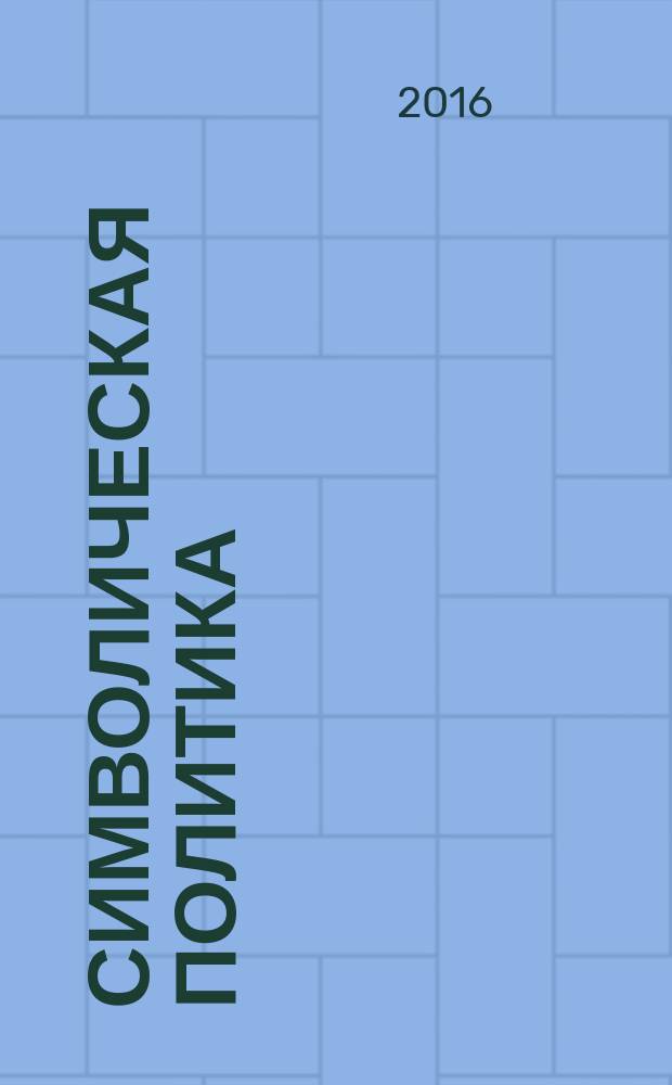 Символическая политика : сборник научных трудов. Вып. 4 : Социальное конструирование пространства