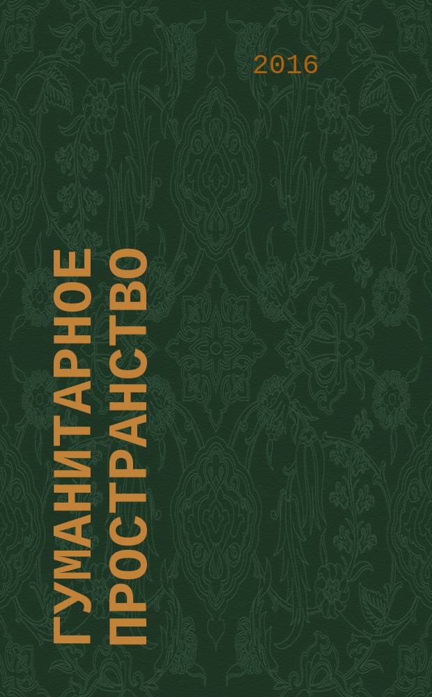 Гуманитарное пространство : международный альманах. Т. 5, № 4 : Национальный образ игрушки