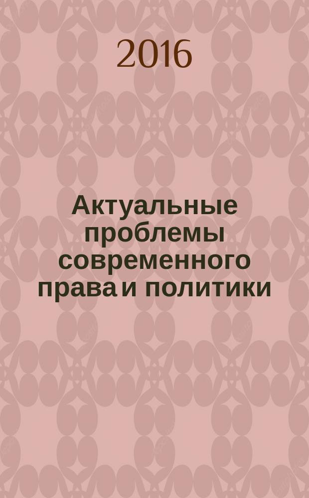Актуальные проблемы современного права и политики : межрегиональный сборник научных трудов. Вып. 17 : Сборник научных трудов по материалам Всероссийской студенческой научной конференции