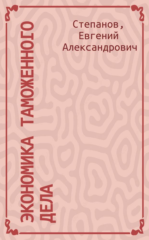 Экономика таможенного дела : курс лекций