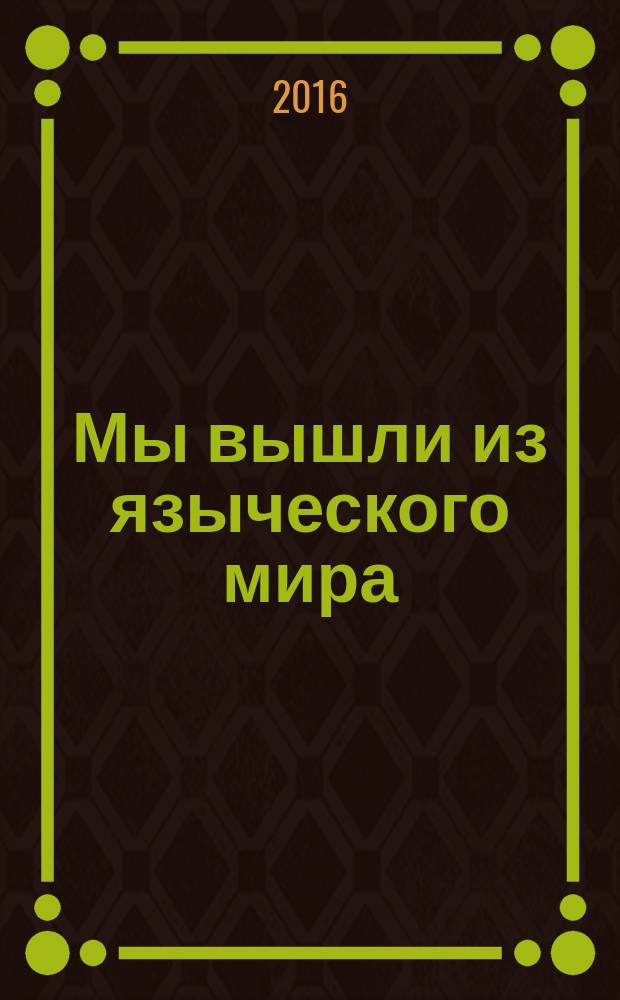 Мы вышли из языческого мира : игрища, круга, среча в Северном Прикамье : сборник фольклорных текстов с комментариями и истолкованиями