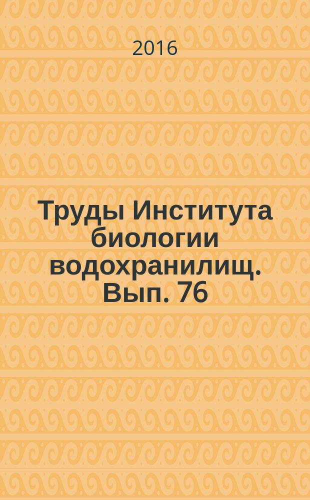 Труды Института биологии водохранилищ. Вып. 76 (79) : Экология, морфология и систематика водных растений