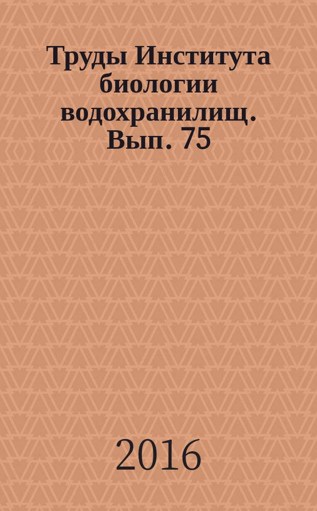 Труды Института биологии водохранилищ. Вып. 75 (78) : Гидролого-гидрохимические исследования водоемов бассейна Волги