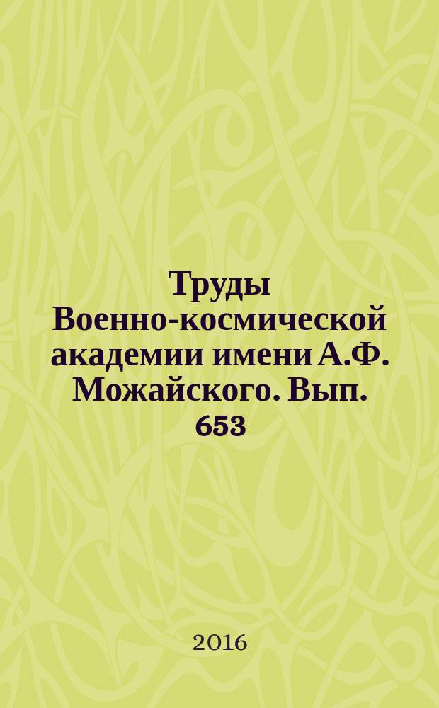 Труды Военно-космической академии имени А.Ф. Можайского. Вып. 653 : Проблемы военно-прикладной геофизики и контроля состояния природной среды