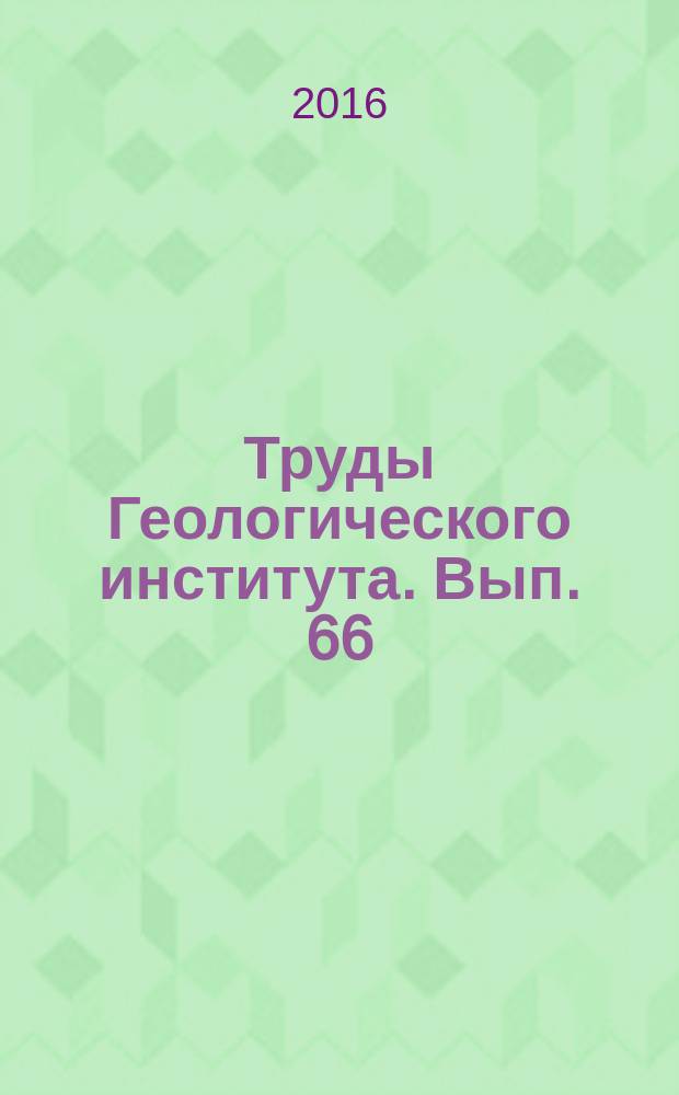 Труды Геологического института. Вып. 66 : Геология, геодинамика и геоэкология Кавказа